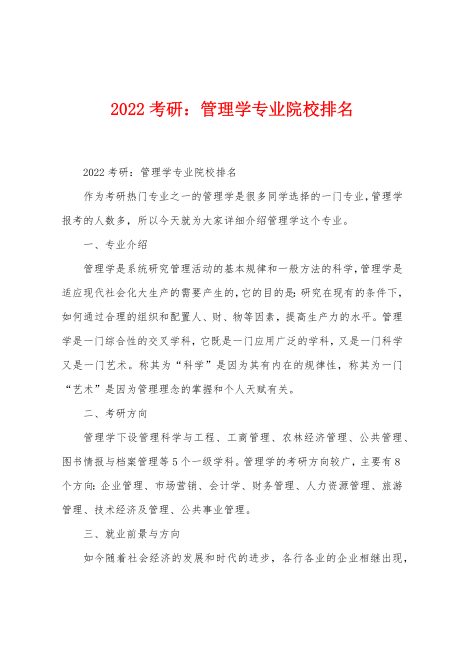 企业管理专业考研学校排名及其影响力分析