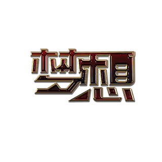 梦想版字体图片大全，探索与创意的交汇点
