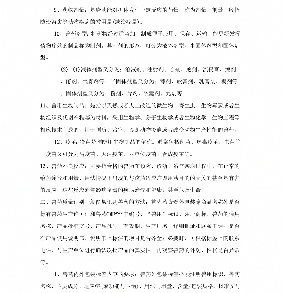 识别兽药种类的重要性及其方法
