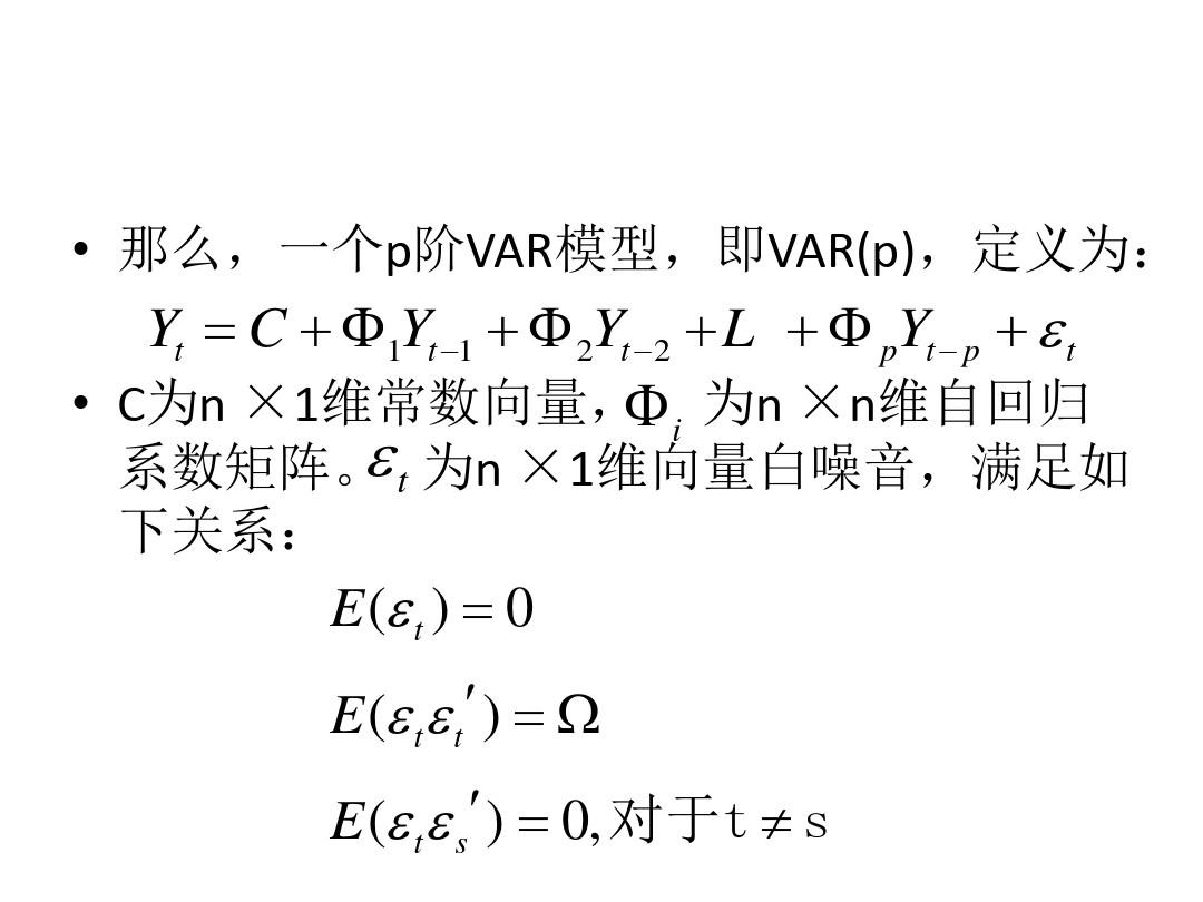 VAR模型公式及其应用