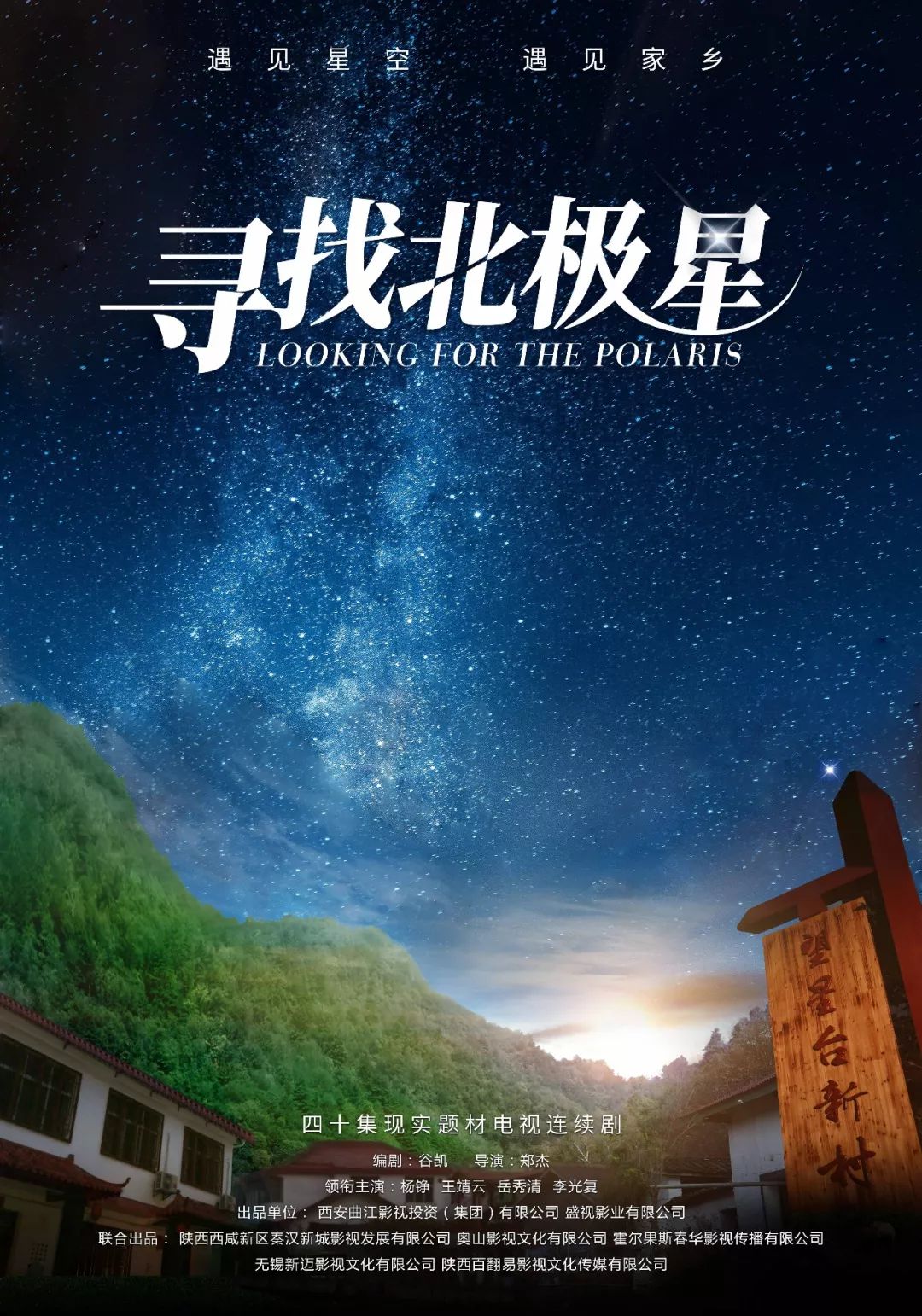 寻找北极星剧组，一段星光璀璨的旅程