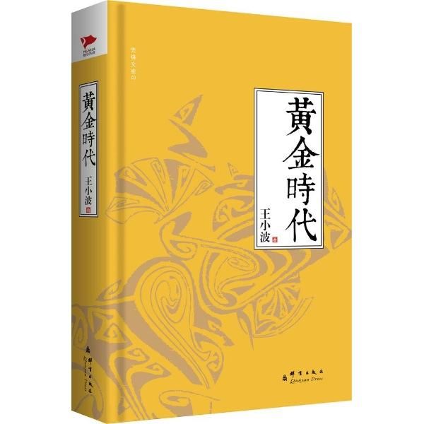 黄金时代小说简介