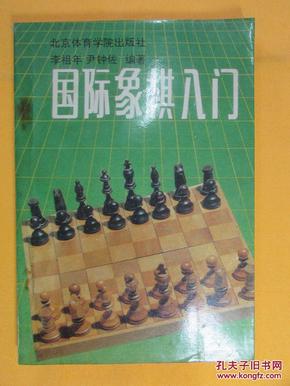 国际象棋开局战术解析