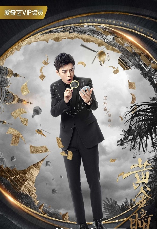 黄金瞳与小新的奇妙冒险之旅