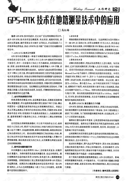 RTK地籍测量技术在地籍测绘中的应用与发展