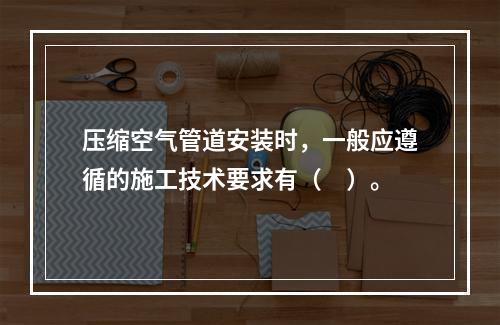 空气压力管，应用、技术与发展趋势
