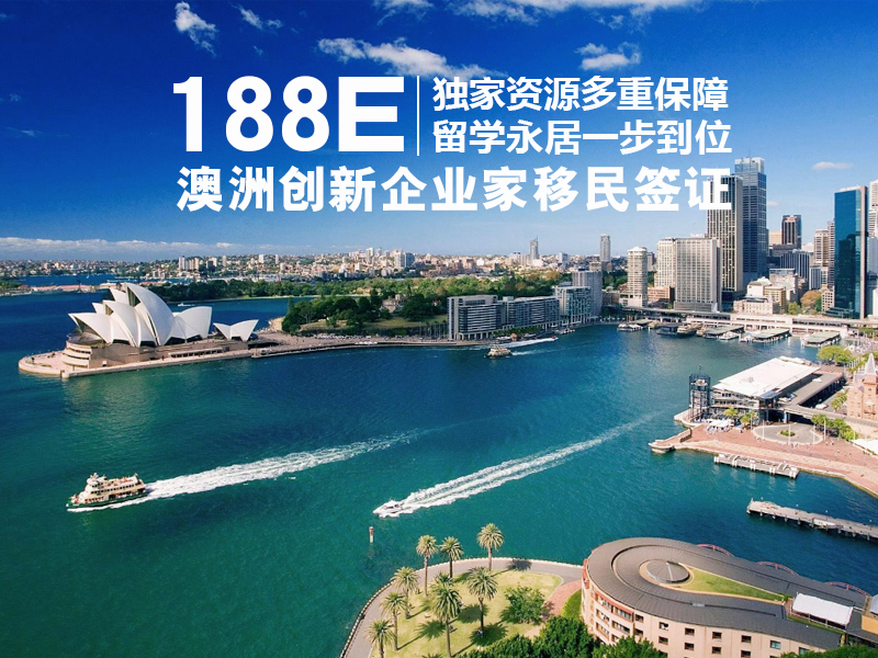 专业澳洲移民办理咨询，开启通往澳洲的新篇章