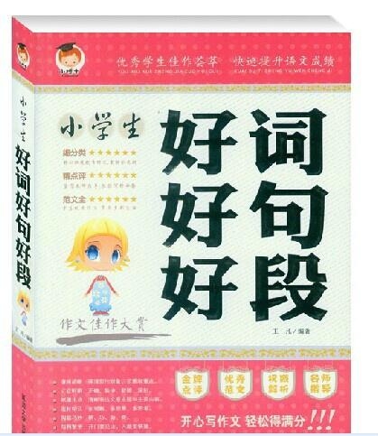 好词好句好段一本全，语言艺术的宝藏