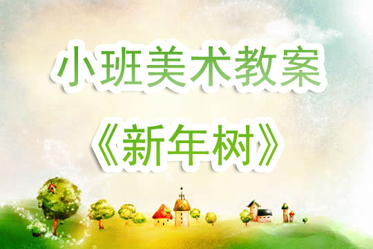 关于新年的小班美术教案