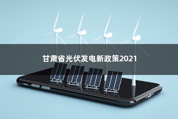 甘肃能源局光伏文件解读