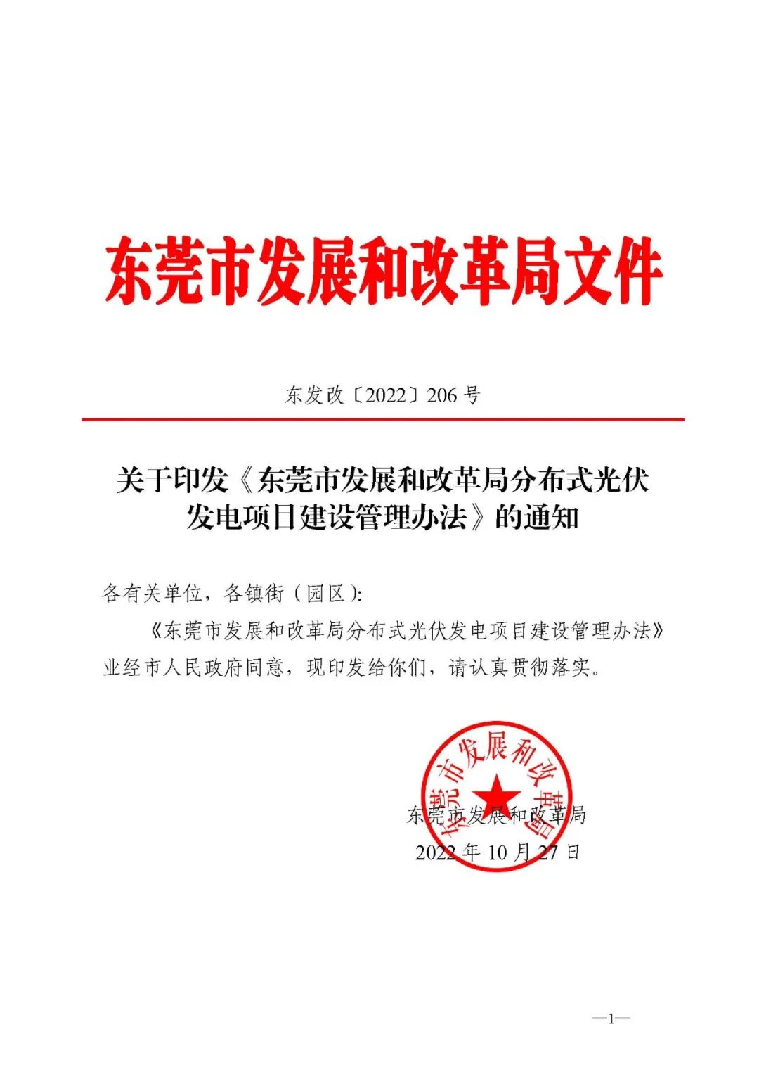 东莞光伏发电红头文件，推动绿色能源发展的有力举措