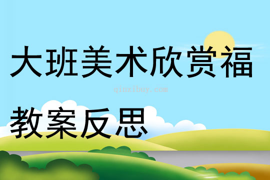 大班美术教案反思，探索与启示