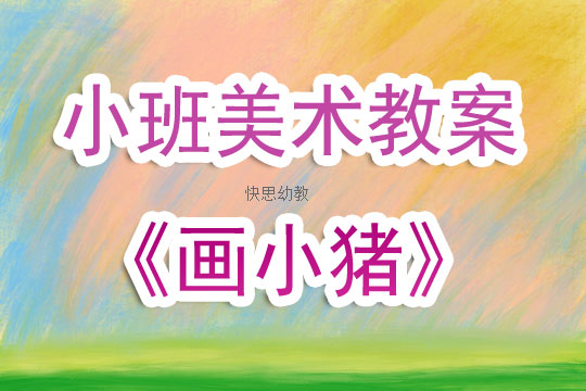 小班美术教案，小星星