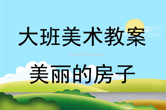 美术美丽的房子教案