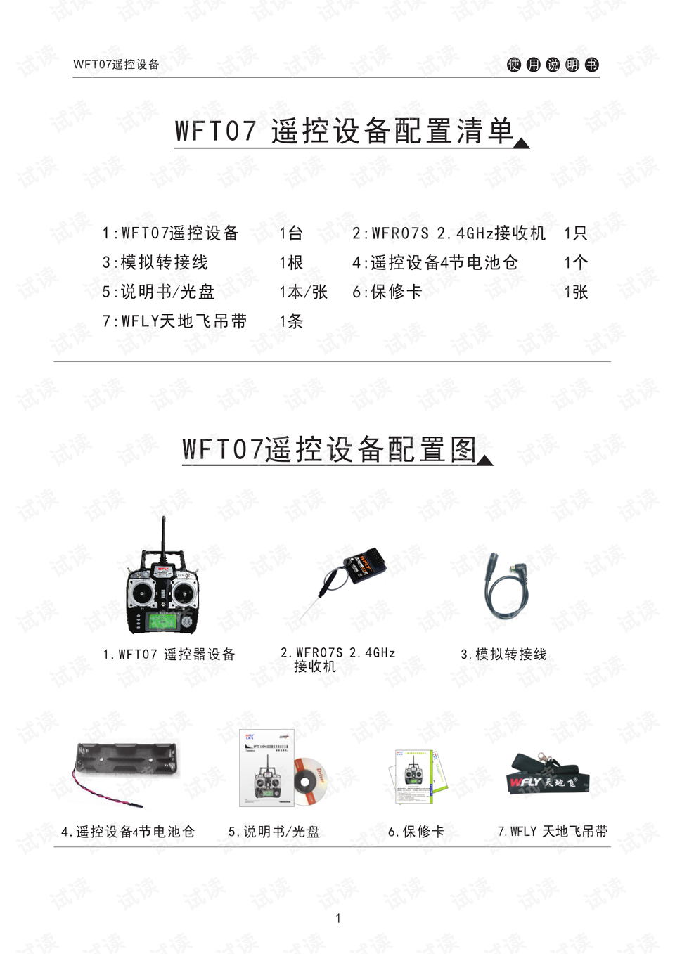 天地飞7遥控器设置教程