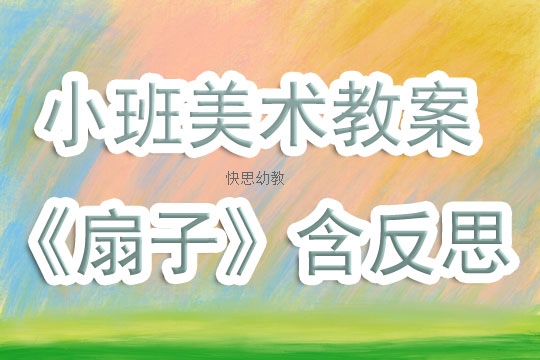 大班美术教案——扇子制作艺术