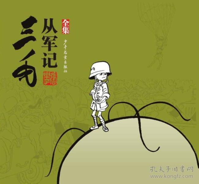 三毛从军记，一本书的传奇故事