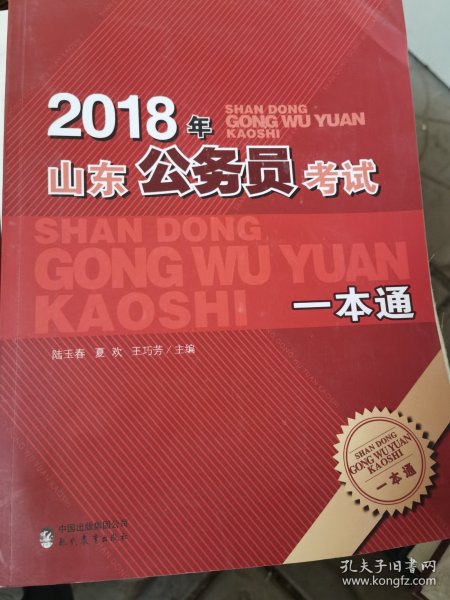 山东省公务员一本通，全面解读公务员之路