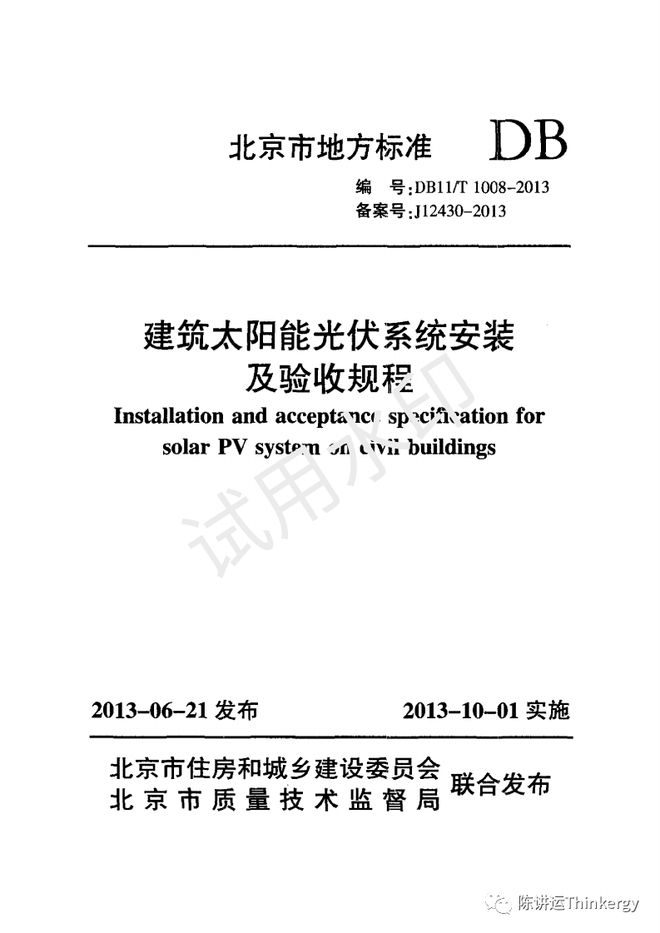 建设部太阳能安装文件详解