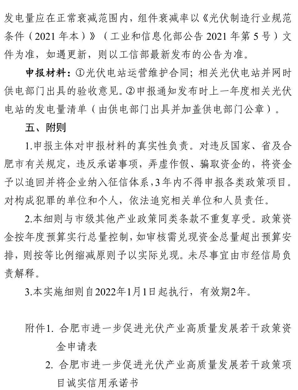 合肥光伏补贴政策文件解读