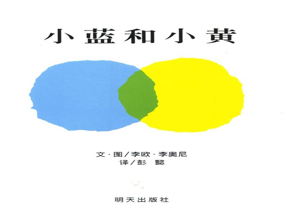 小黄和小蓝的美术之旅——美术教案设计