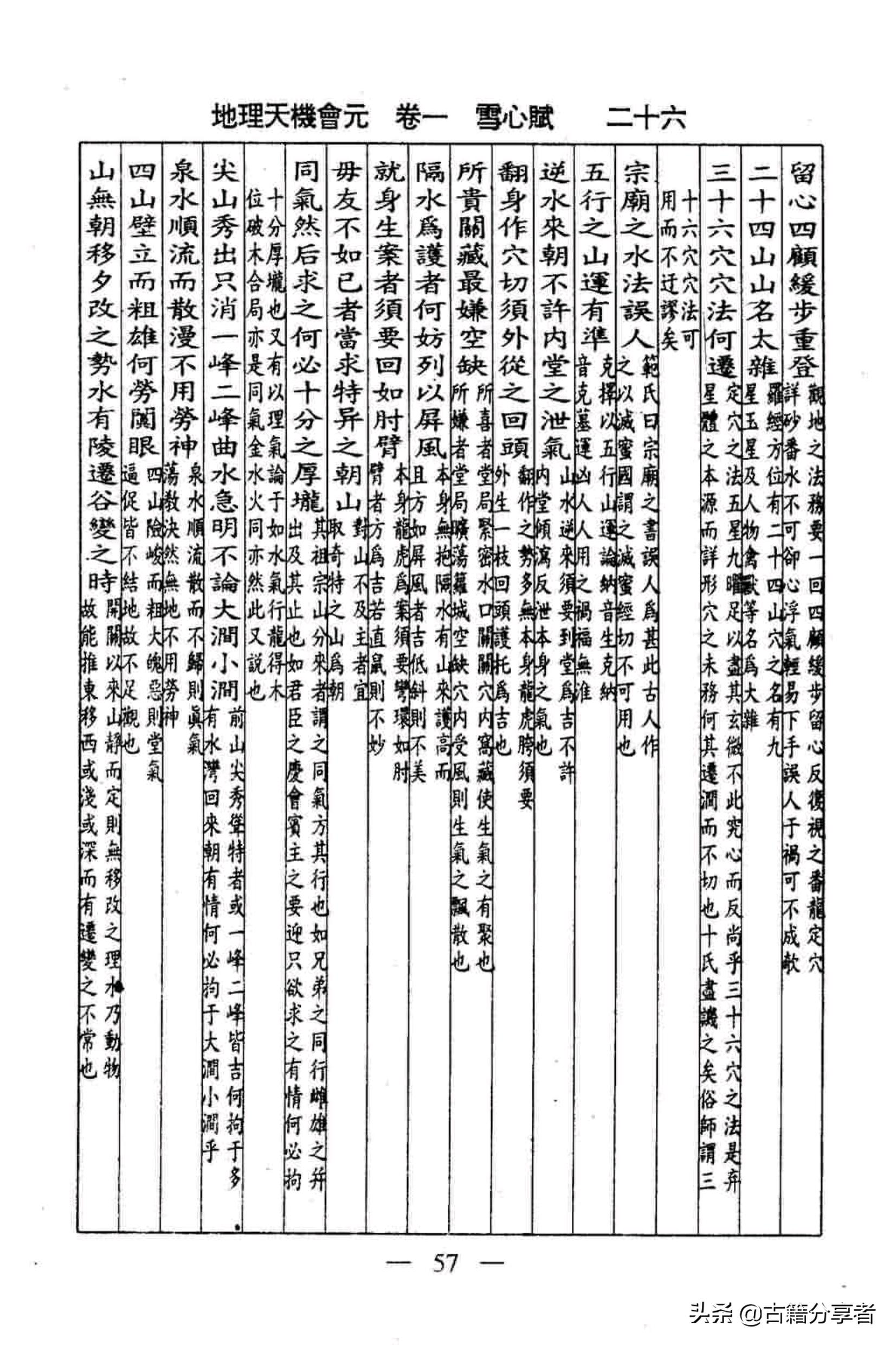 雪心赋，一本揭示宇宙奥秘与人生智慧的书籍