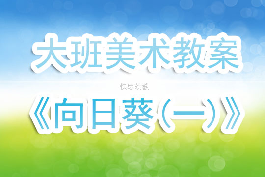 大班美术教案，向日葵