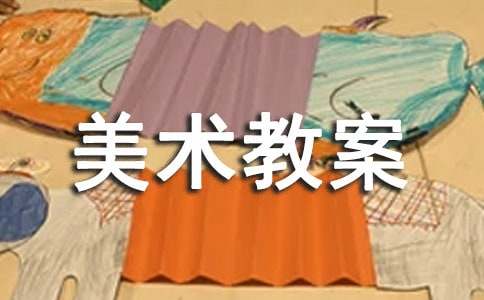 表情美术教案