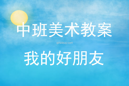 中班美术课程，好朋友PPT美术创作活动