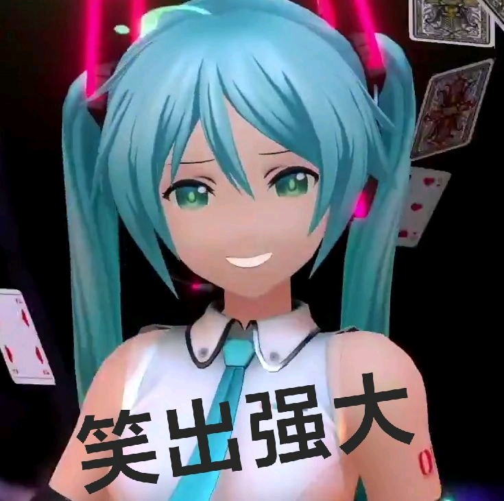 Miku表情包，数字时代的文化新宠