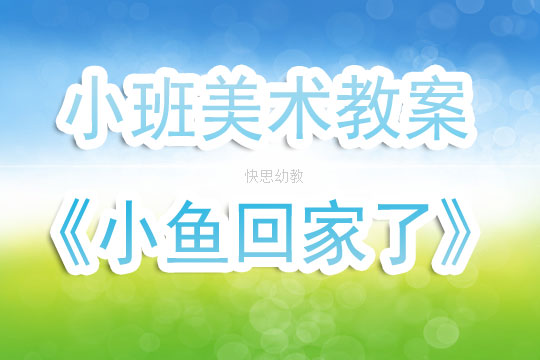 小班美术教案，小鱼游水