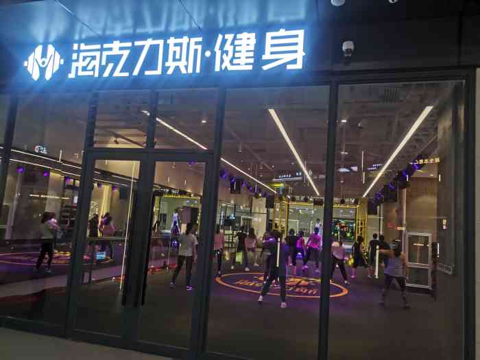 海格力斯健身房，塑造健康，塑造未来的力量之源