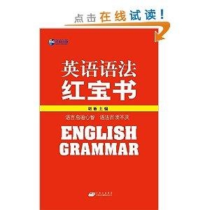 英语红宝书，一本引领英语学习的宝典