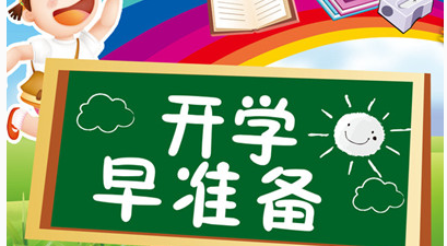 入学准备一本通，助力新生顺利启程