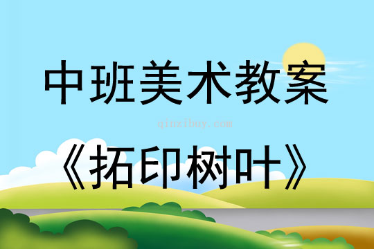 幼儿园美术拓印教案