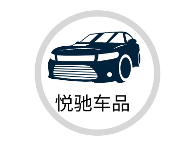 悦驰图标，设计背后的故事与意义