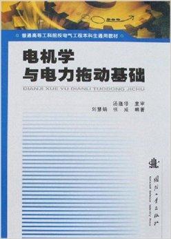 电机学学习指南，如何选择最适合你的书籍？