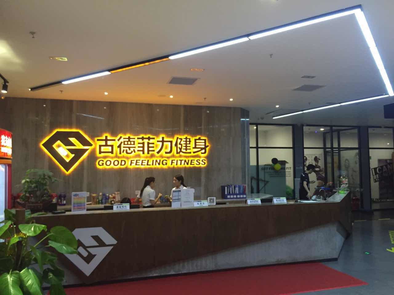 古德菲力健身中心，体验与评估