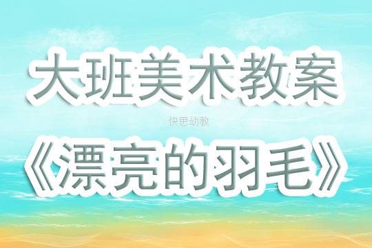 大班美术教案，孔雀