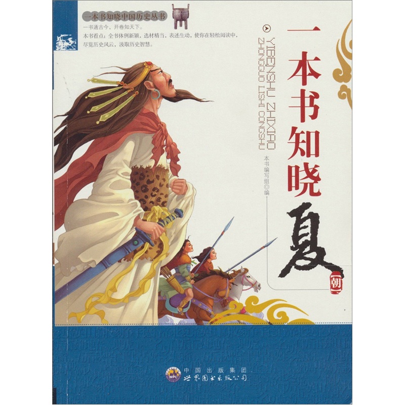 一本书知晓夏朝，探寻华夏文明的源头