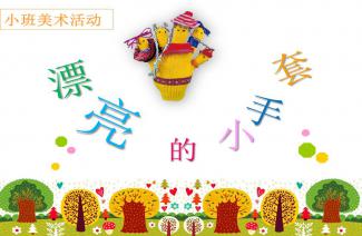 小班元宵节美术教案