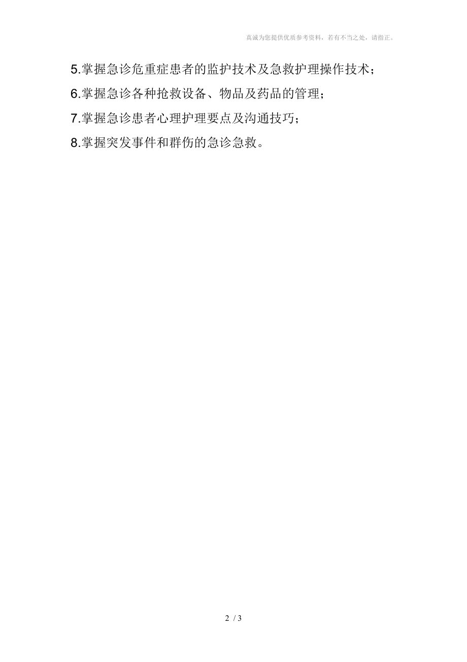 急诊专科护士一本通，技能、知识与态度的全方位指南