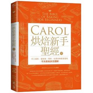烘焙新手必备的第一本书，解锁烘焙世界的入门钥匙