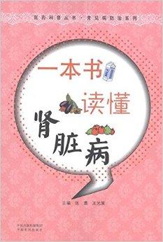 一本书读懂肾脏病——电子版深度解析