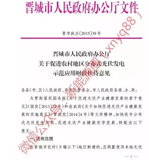 晋城市光伏发电文件解读
